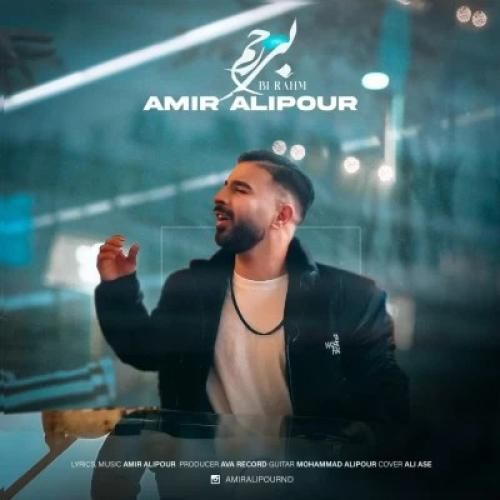 امیر علیپور بی رحم