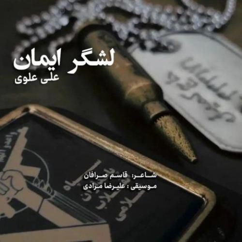 علی علوی لشگر ایمان