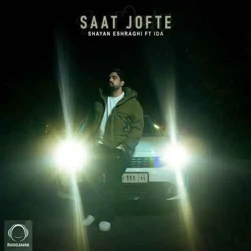 شایان اشراقی ساعت جفته