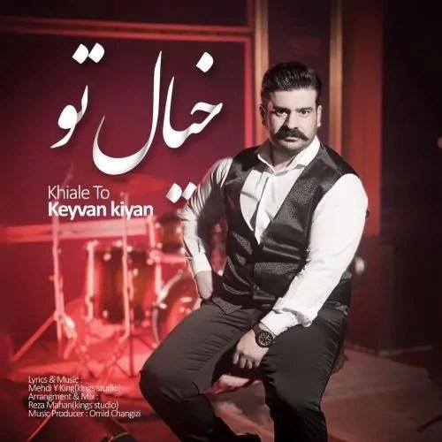 کیوان کیان خیال تو