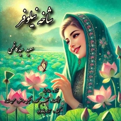 سعید سید کاظمی شاخه نیلوفر