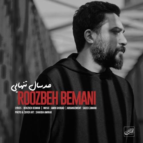 روزبه بمانی صد سال تنهایی