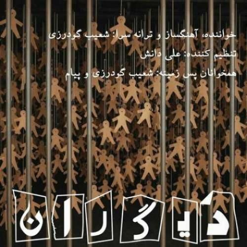 شعیب گودرزی دیگران