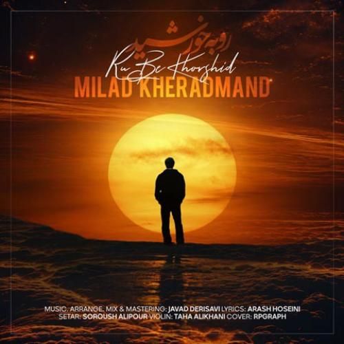 میلاد خردمند رو به خورشید