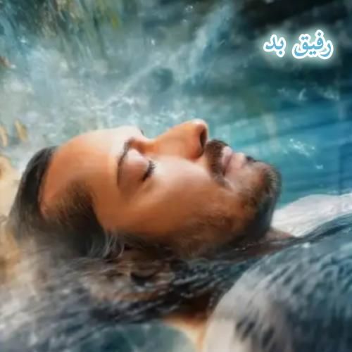 سیجل و سهراب ام جی رفیق بد