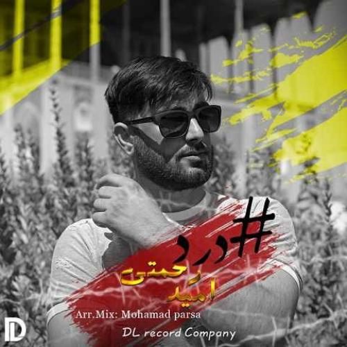 امید رحمتی درد