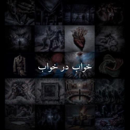 علی سورنا خواب در خواب