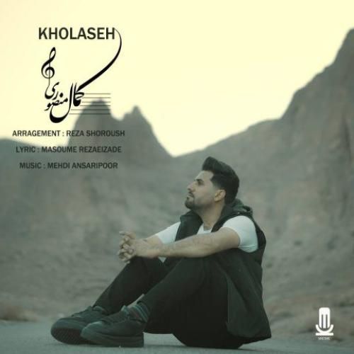 کمال منصوری خلاصه