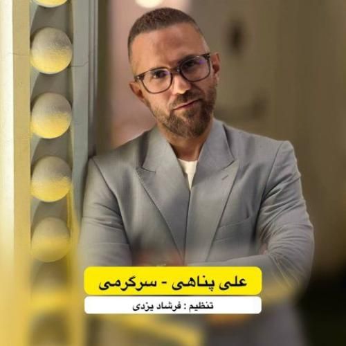 علی پناهی سرگرمی