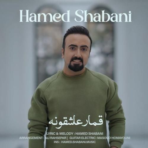 حامد شعبانی قمار عاشقونه