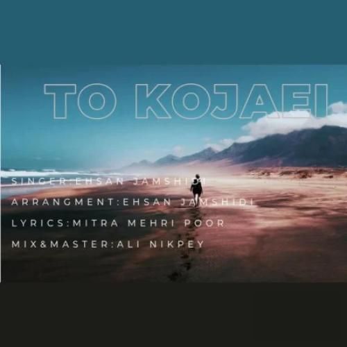 احسان جمشیدی تو کجایی