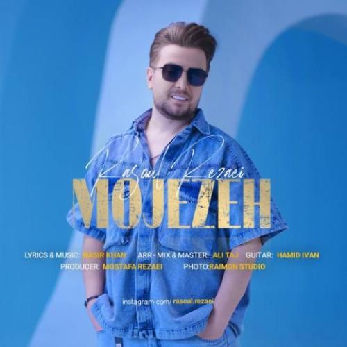 رسول رضایی معجزه