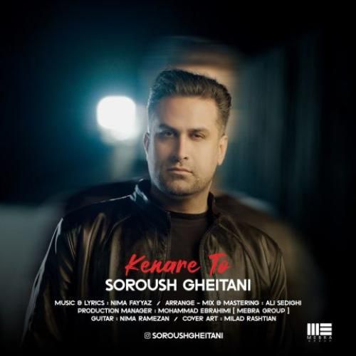 سروش قیطانی کنار تو