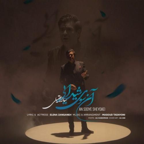 سالار عقیلی آن سوی شیدایی