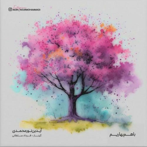 آیدین نورمحمدی با هم بهاریم