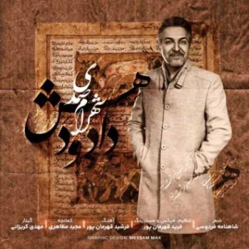 شهرام صمدی دادو دهش