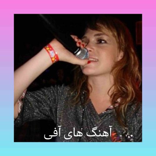 بهترین آهنگ های آفی + متن