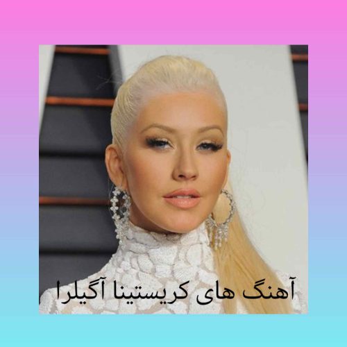 کالکشن آهنگ های کریستینا آگلیرا