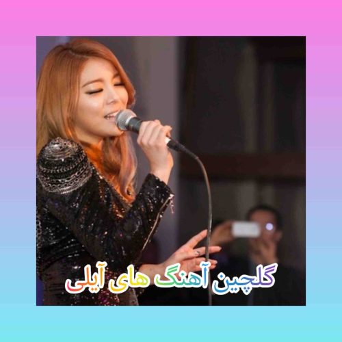 پلی لیست آهنگ های تاپ و شنیدنی آیلی