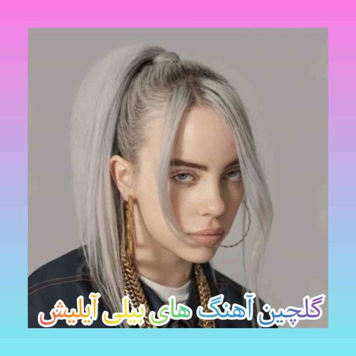 آهنگ های بیلی آیلیش + ریمیکس