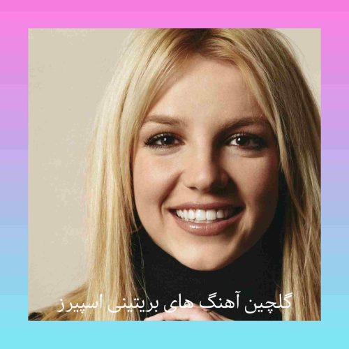  10 آهنگ تاپ و شنیدنی بریتینی اسپیرز 2024