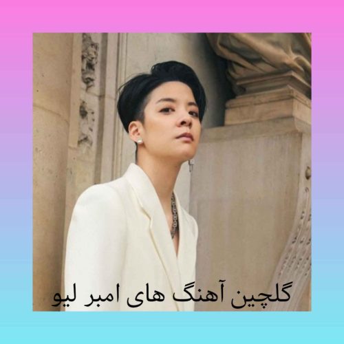 گلچین آهنگ های امبر لیو + متن