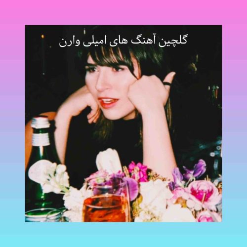 پلی لیست آهنگ های جدید امیلی وارن
