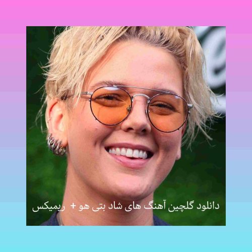 گلچین آهنگ های شاد بتی هو + ریمیکس