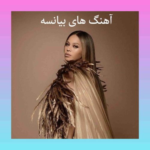 آهنگ های شاد بیانسه