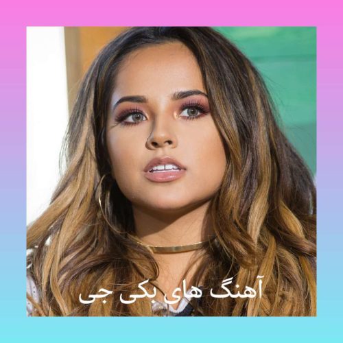 10 آهنگ ماندگار و معروف بکی جی