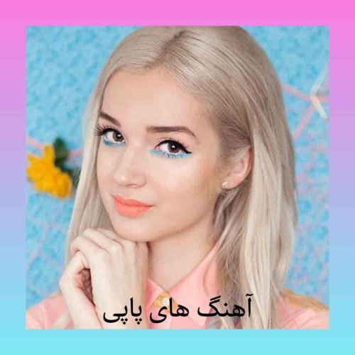 آهنگ و ریمیکس های پاپی