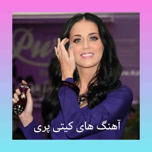 پلی لیست تمام آهنگ های کیتی پری