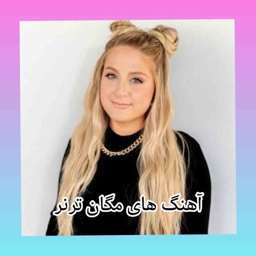 آهنگ های پر طرفدار مگان ترنر + متن