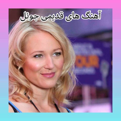 آهنگ های قدیمی جوئل