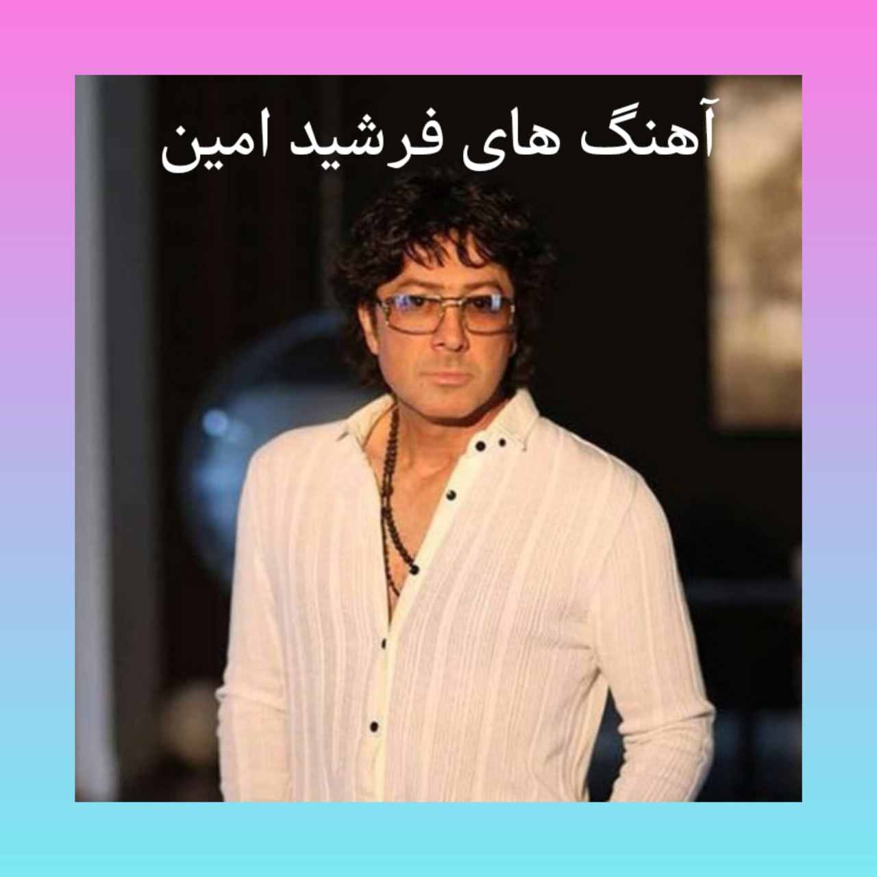 بهترین آهنگ ها و ریمیکس های فرشید امین