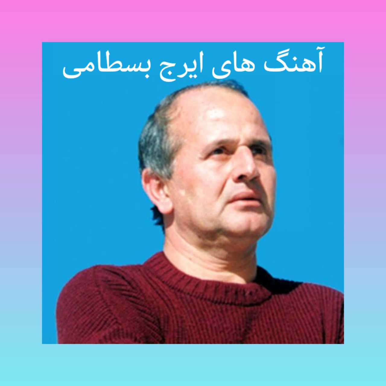 پلی لیست آهنگ های جدید ایرج بسطامی