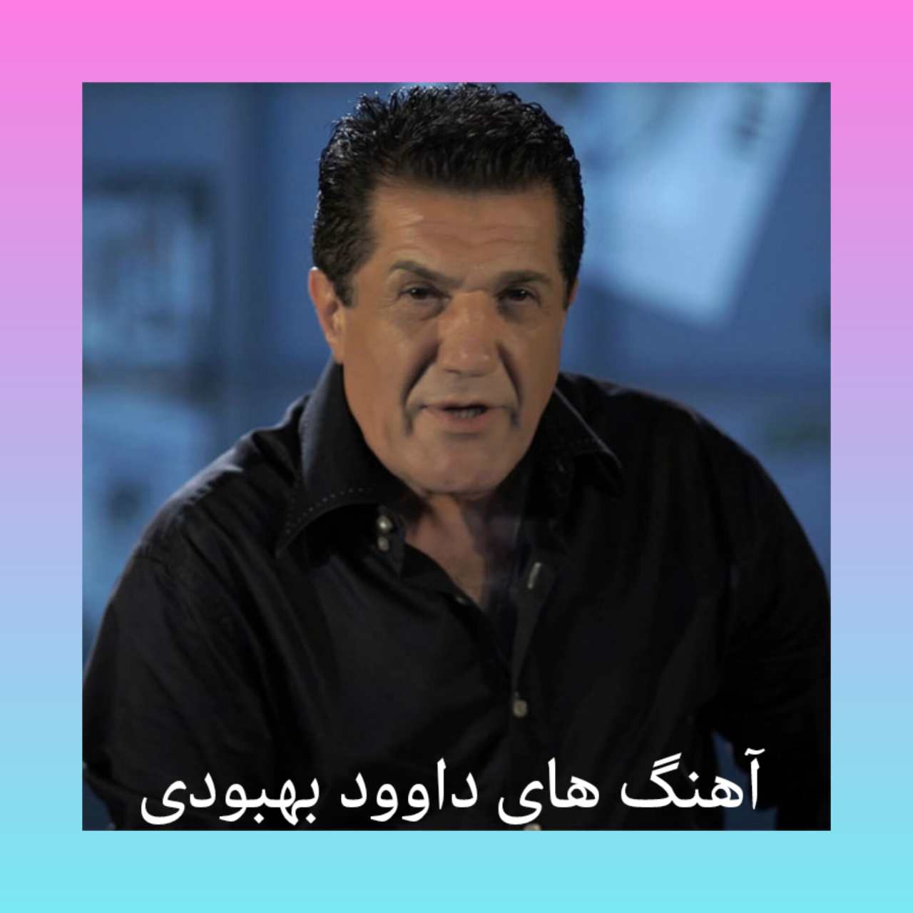 پلی لیست آهنگ های برتر داوود بهبودی