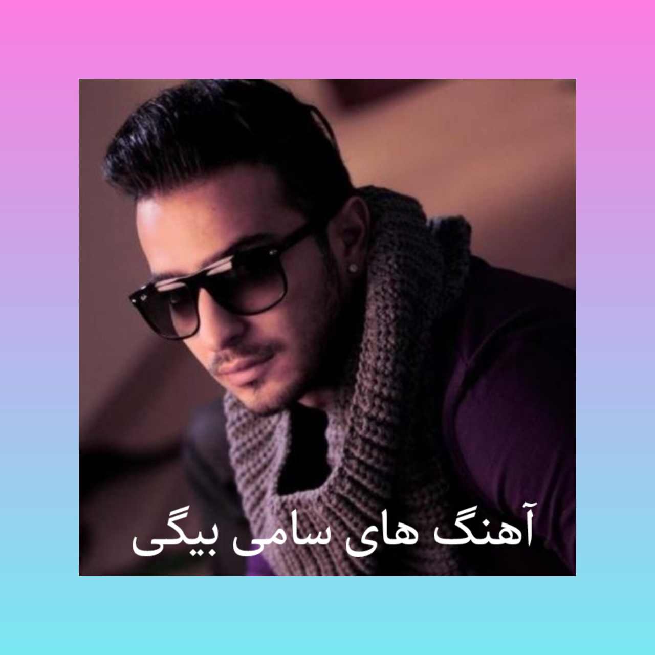 کالکشن تمام آهنگ های سامی بیگی + ریمیکس 2025