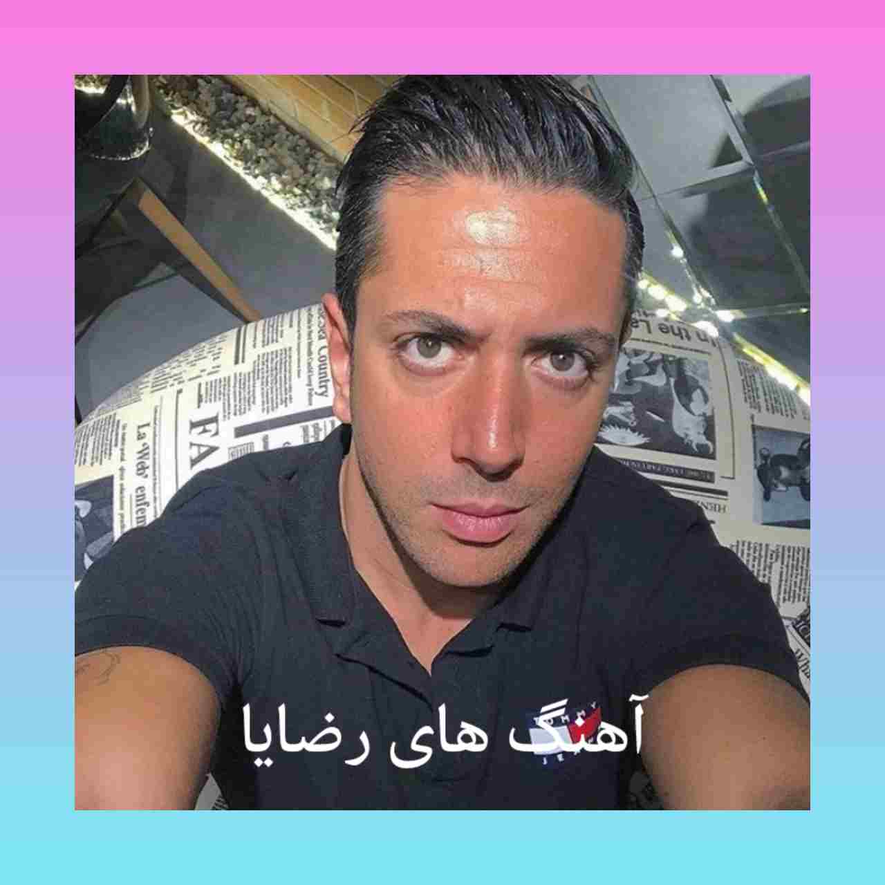 آهنگ های شاد و جدید رضایا + ریمیکس