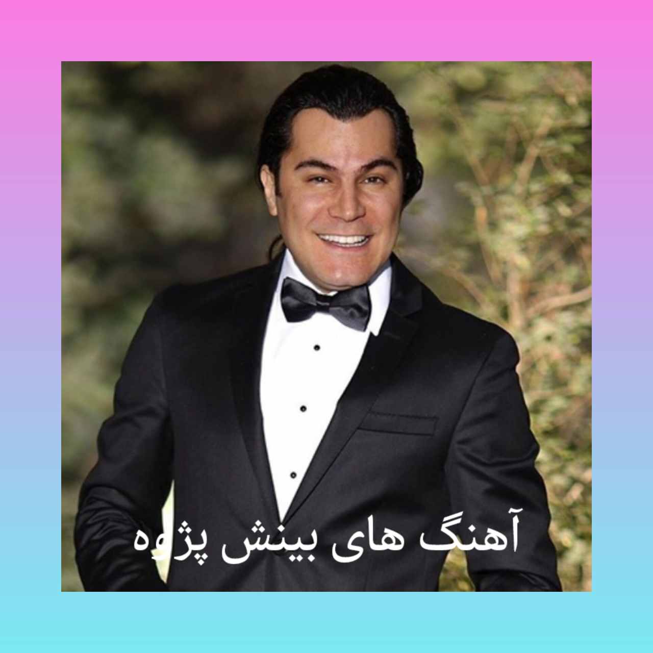 آهنگ و ریمیکس های شاهکار بینش پژوه