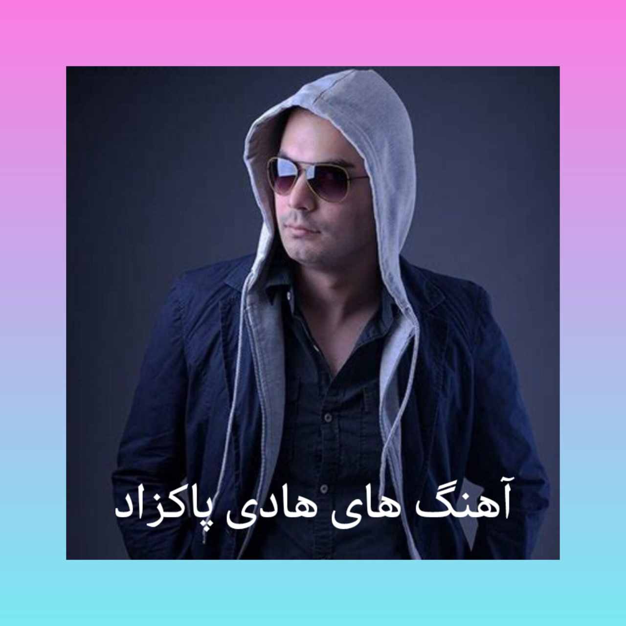  20 آهنگ تاپ و برتر هادی پاکزاد