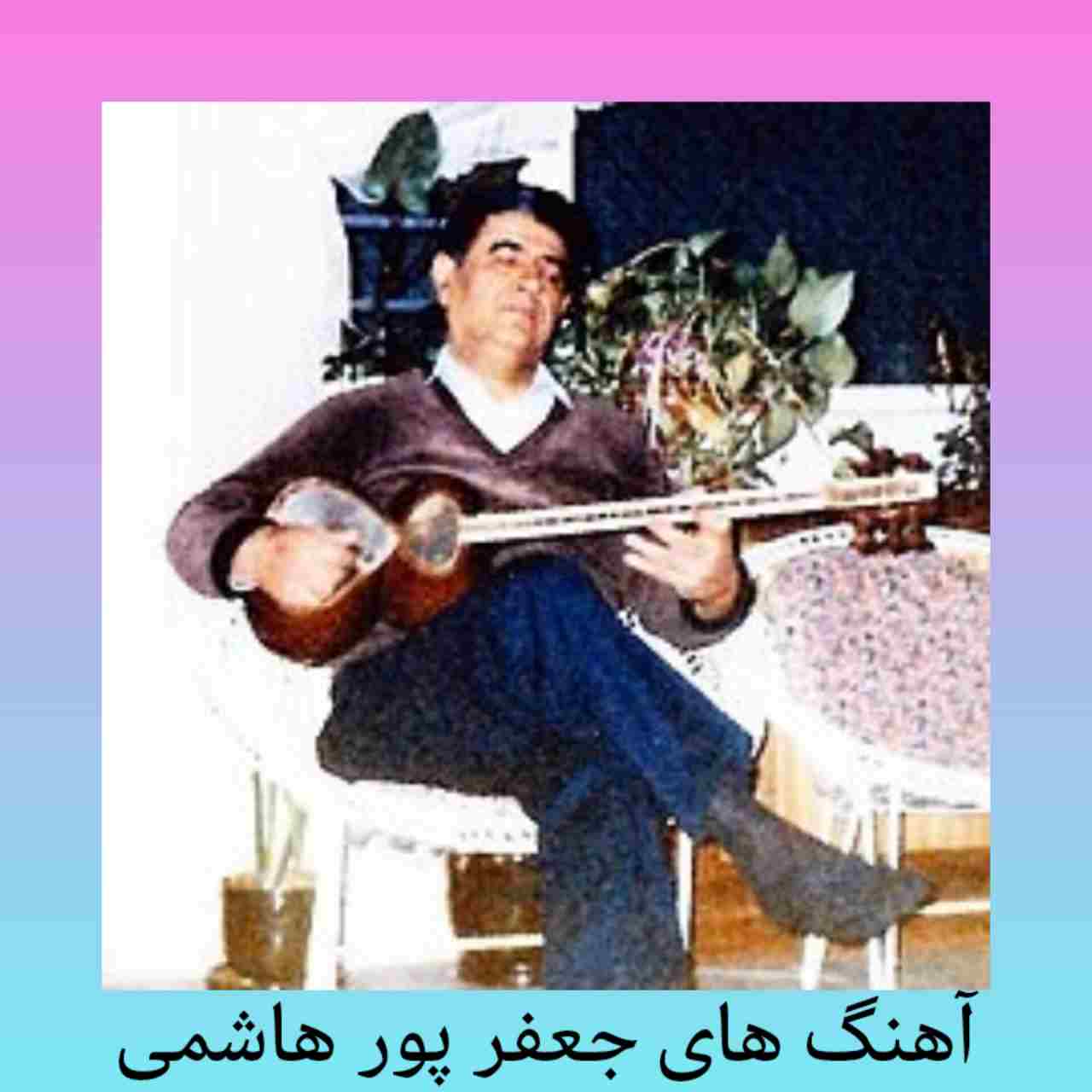 بهترین آهنگ های جعفر پور هاشمی