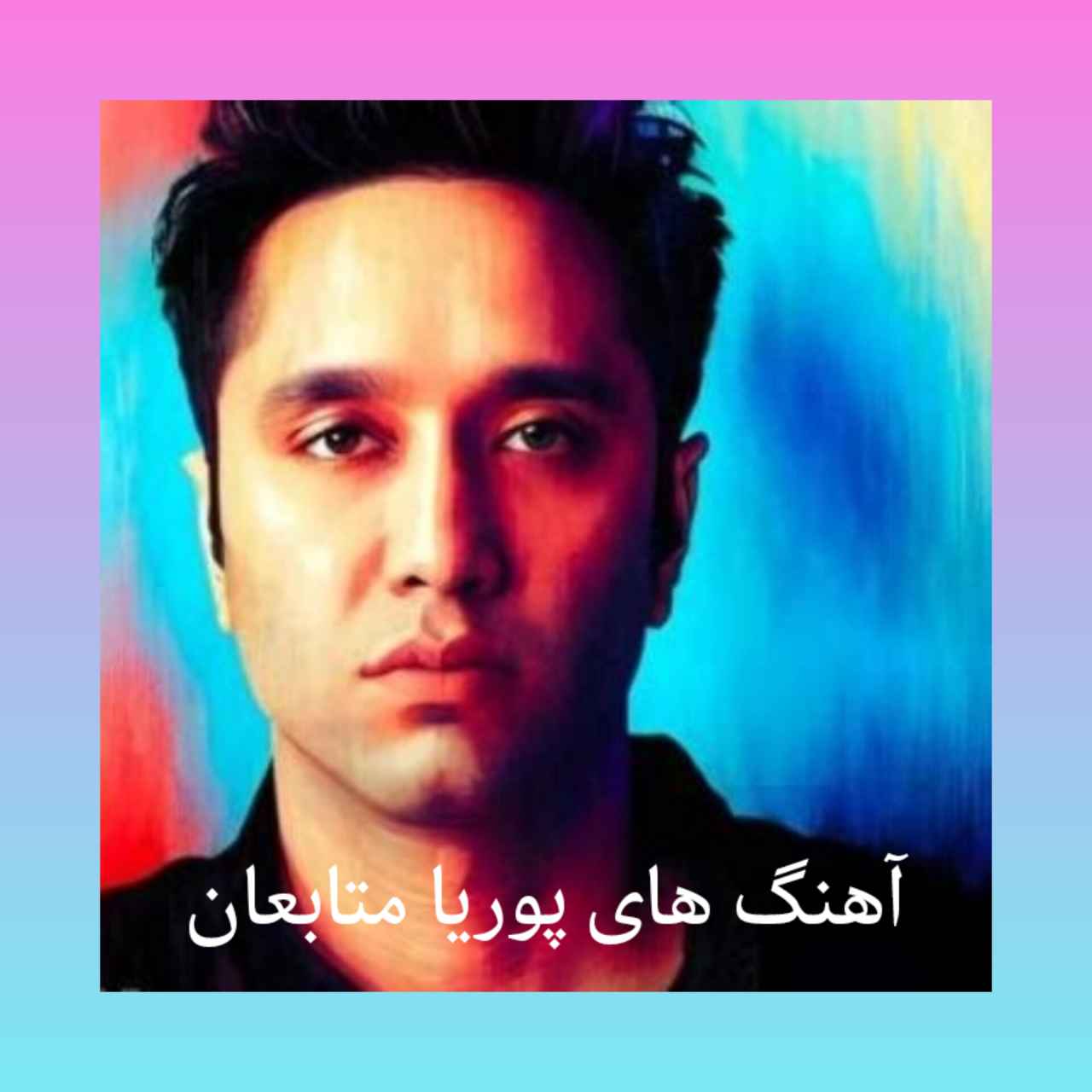 آهنگ های جدید پوریا متابعان