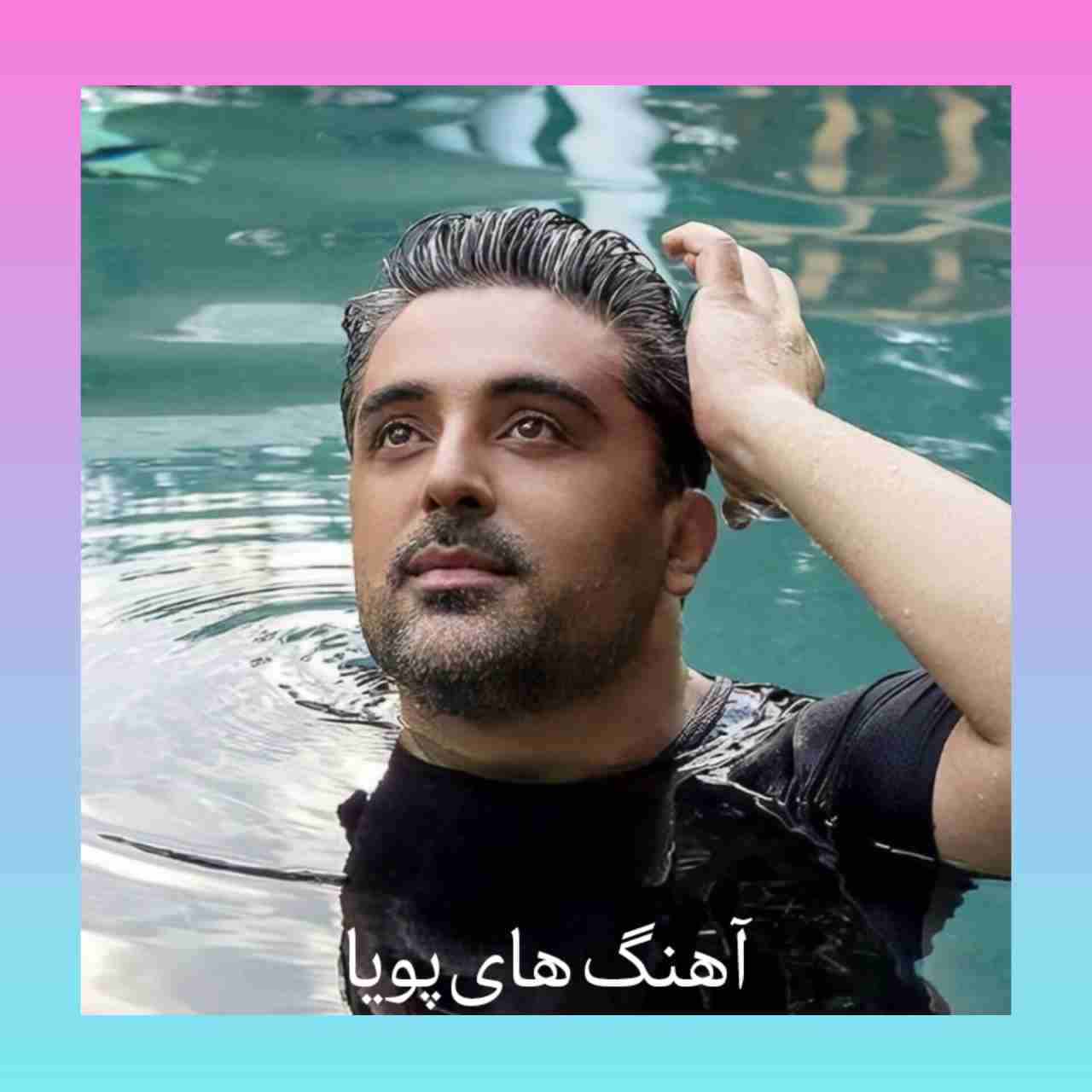 پلی لیست آهنگ های پویا + یکجا و تکی