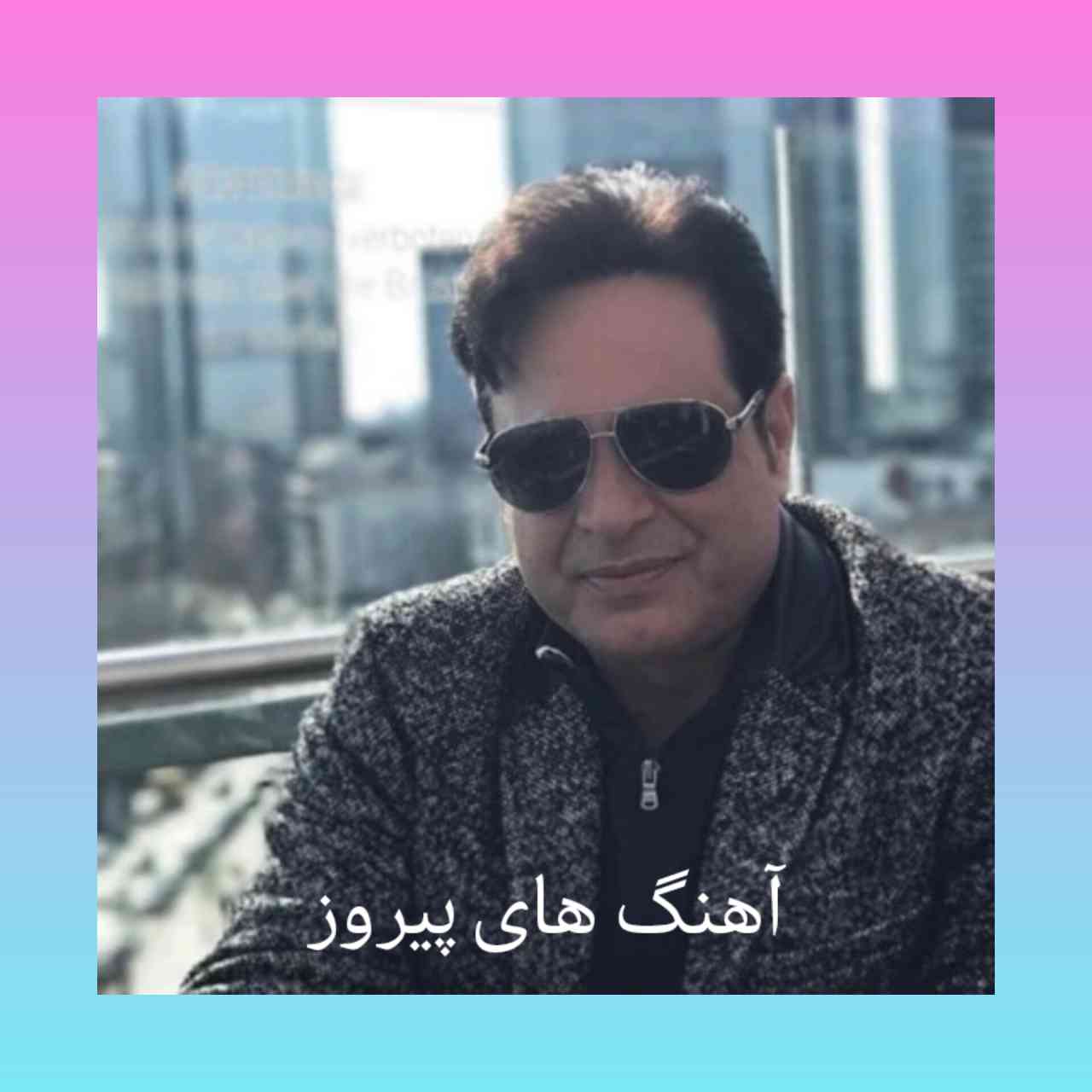 گلچین آهنگ های پیروز + یکجا