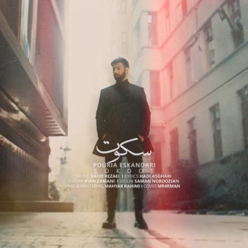 پوریا اسکندری سکوت