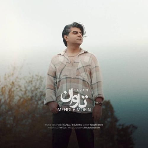 مهدی بی معین تاوان