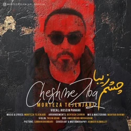 مرتضی تجن جاری چشم زیبا