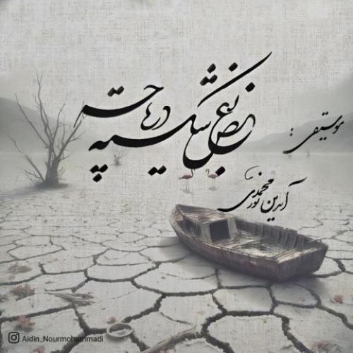 آیدین نورمحمدی بغض شکسته دریاچه