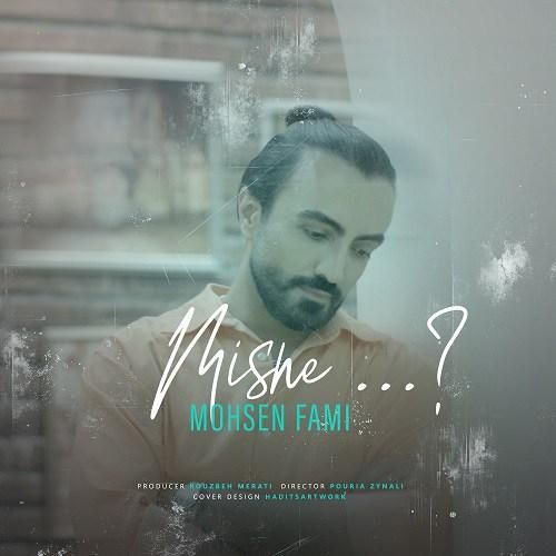 محسن فمی میشه